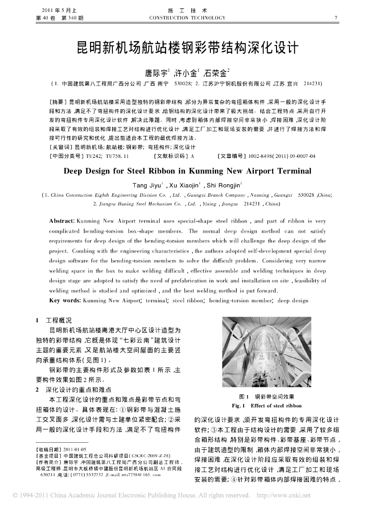 昆明新机场航站楼钢彩带结构深化设计