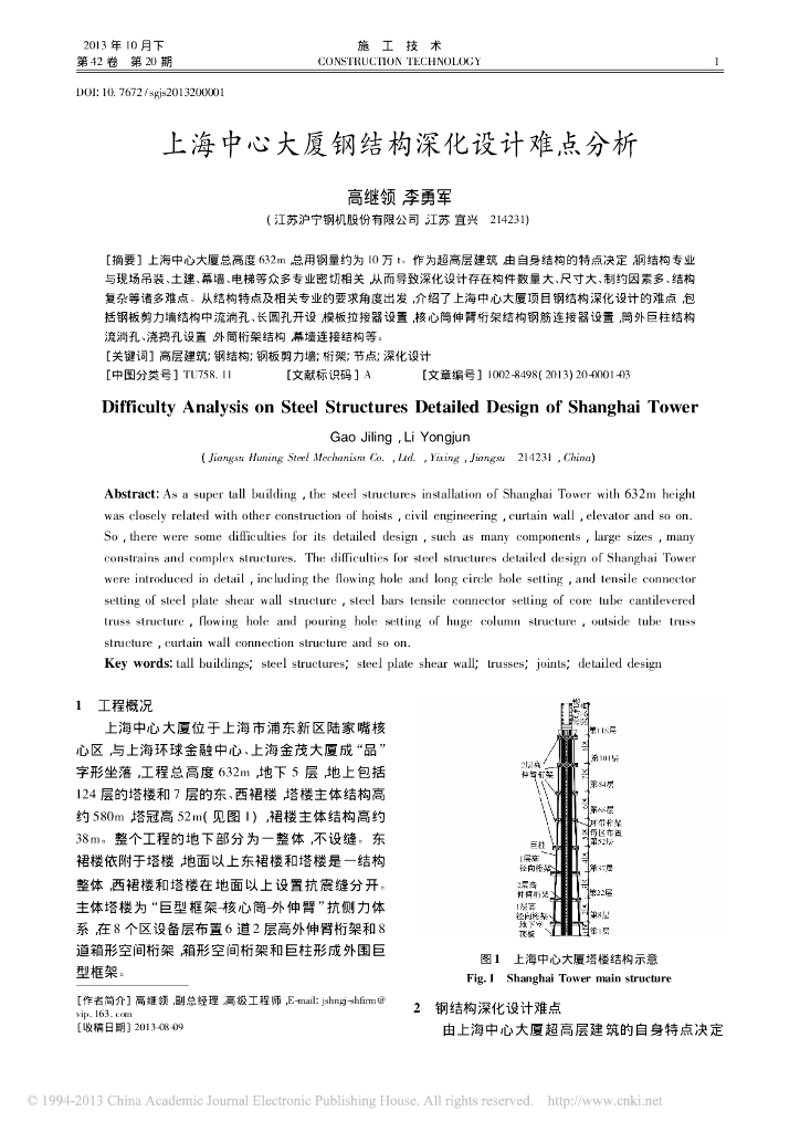 上海中心大厦钢结构深化设计难点分析