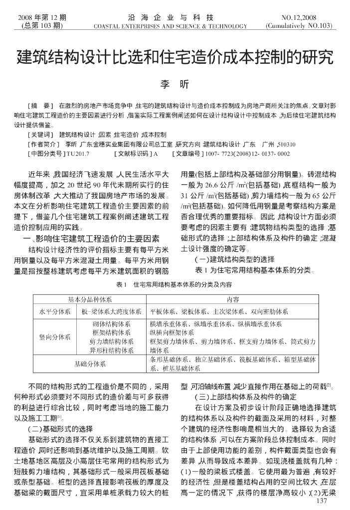 建筑结构设计比选和住宅造价成本控制的研究