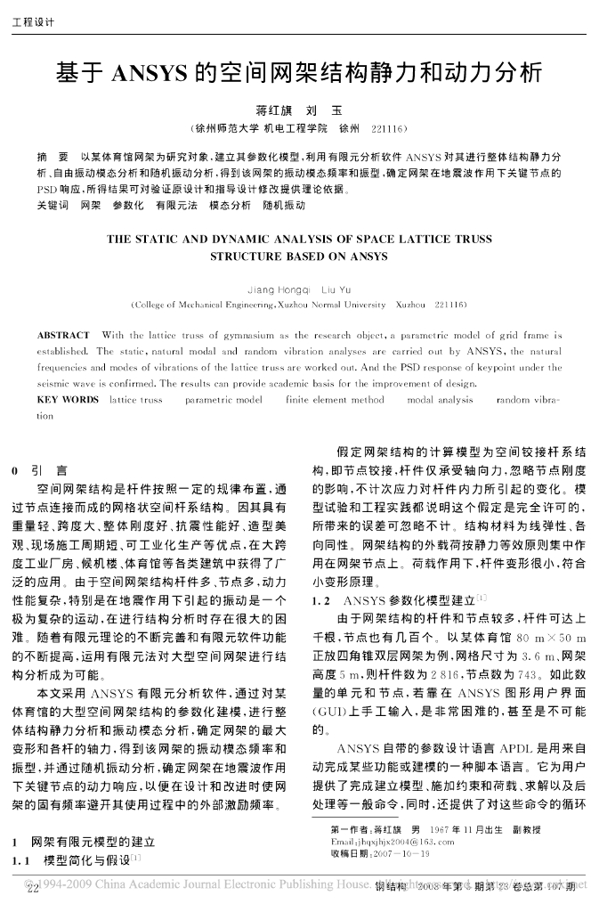 基于ANSYS的空间网架结构静力和动力分析