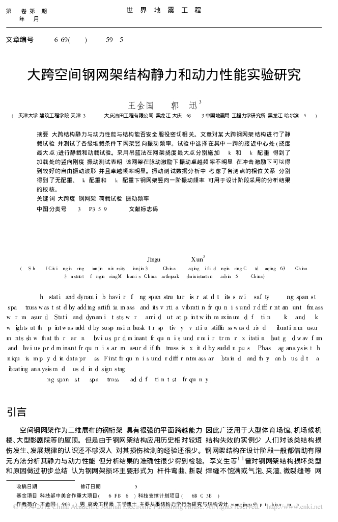 大跨空间钢网架结构静力和动力性能实验研究