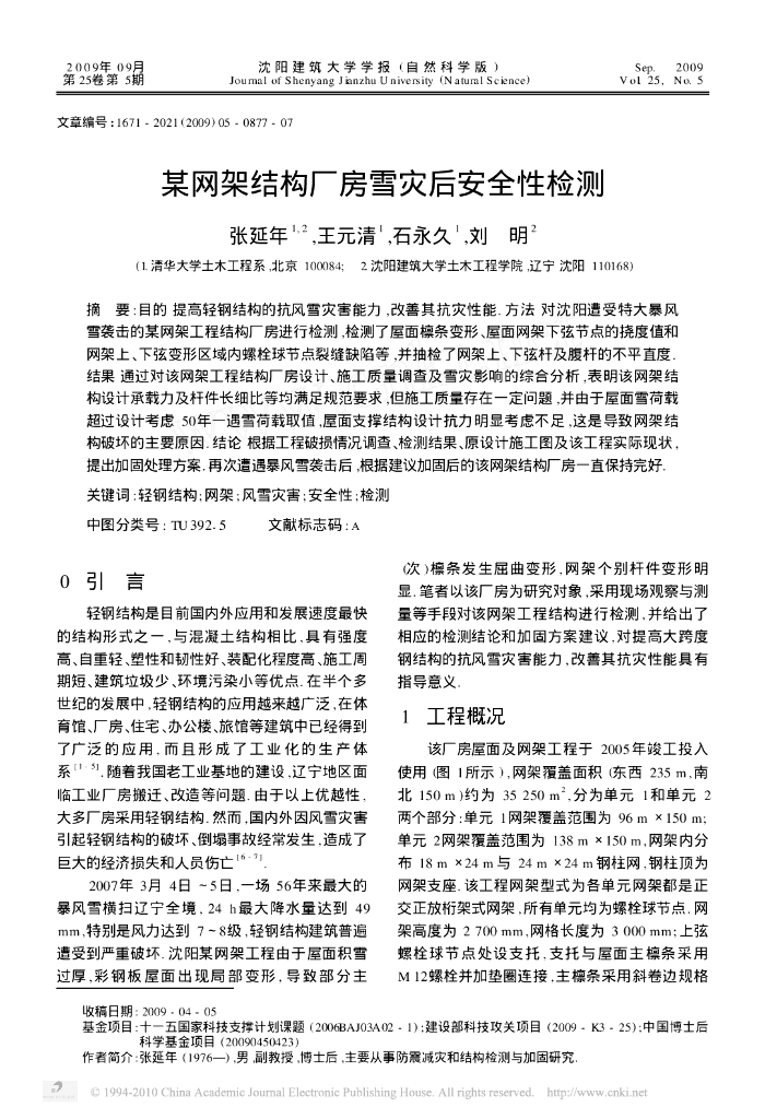某网架结构厂房雪灾后安全性检测