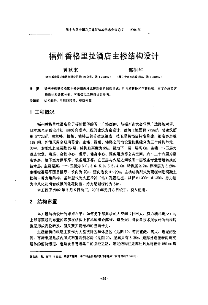 福州香格里拉酒店主楼结构设计