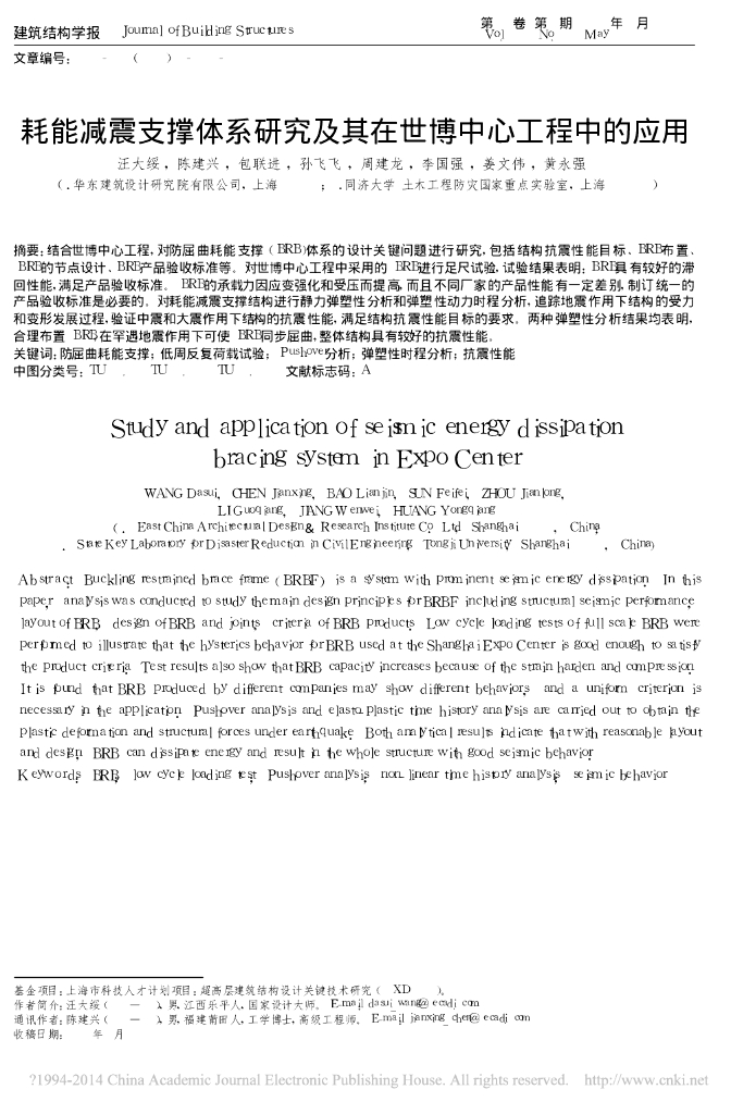 耗能减震支撑体系研究及其在世博中心工程中的应用-汪大绥