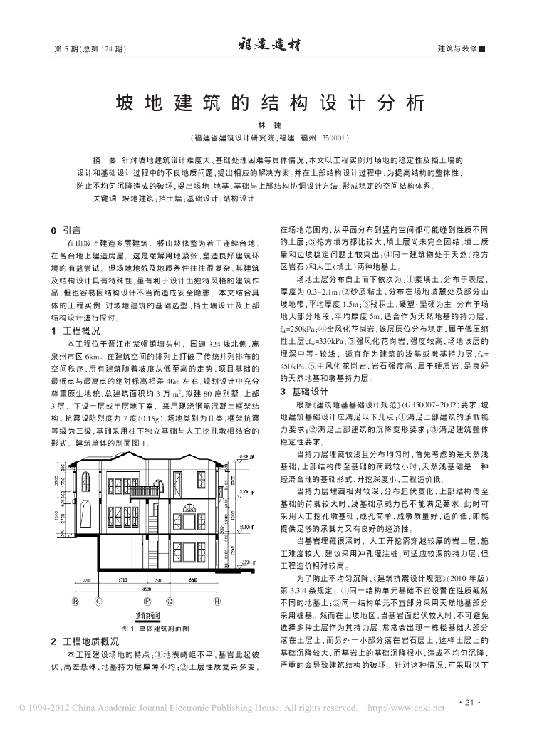 坡地建筑的结构设计分析