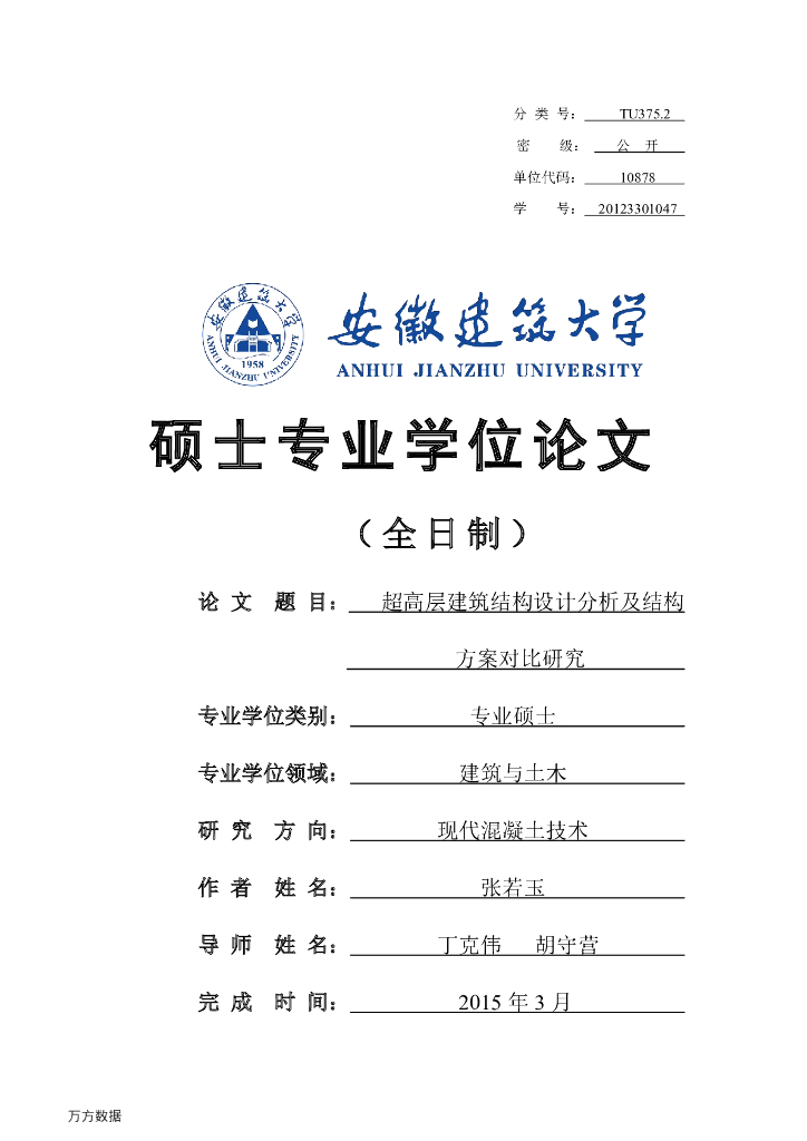 超高层建筑结构设计分析及结构方案对比研究-硕士论文