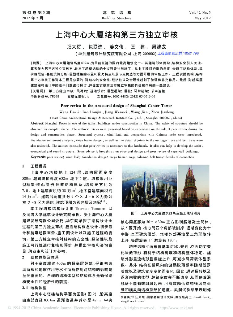 上海中心大厦结构第三方独立审核-汪大绥