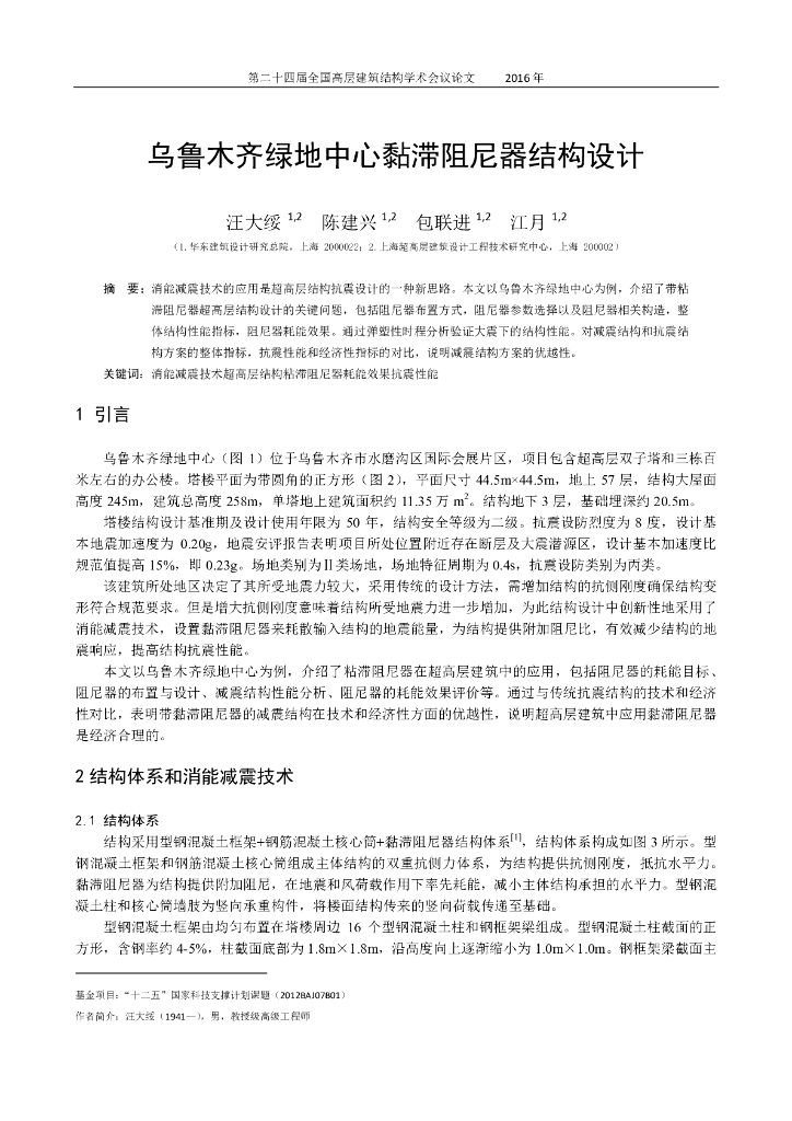 乌鲁木齐绿地中心黏滞阻尼器结构设计汪大绥