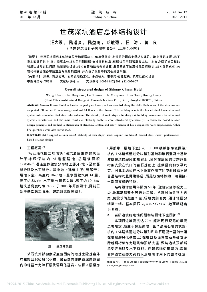 世茂深坑酒店总体结构设计-汪大绥