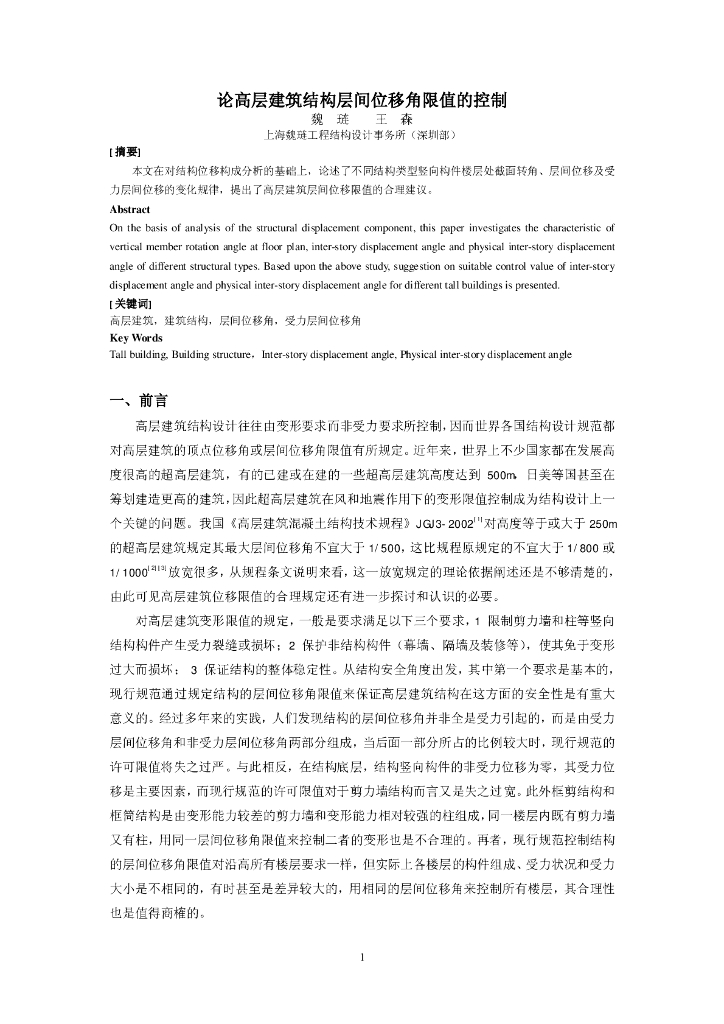 论高层建筑结构层间位移角限值的控制