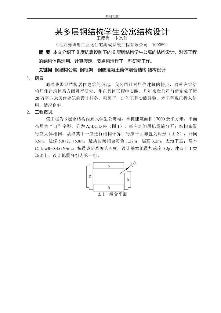某多层钢结构学生公寓结构设计