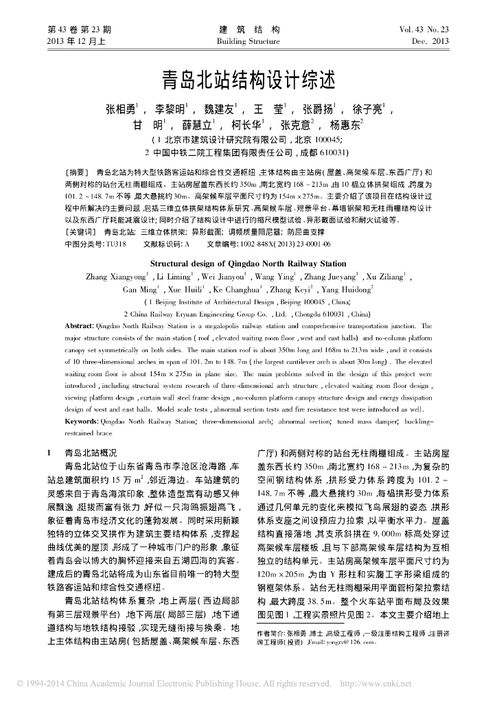青岛北站结构设计综述