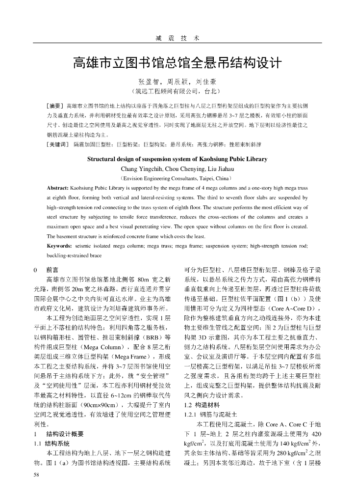高雄市立图书馆总馆全悬吊结构设计