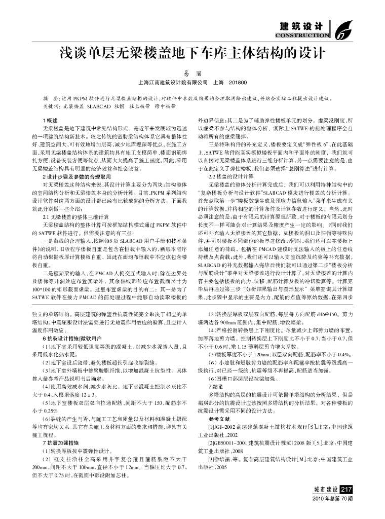 浅谈单层无梁楼盖地下车库主体结构的设计