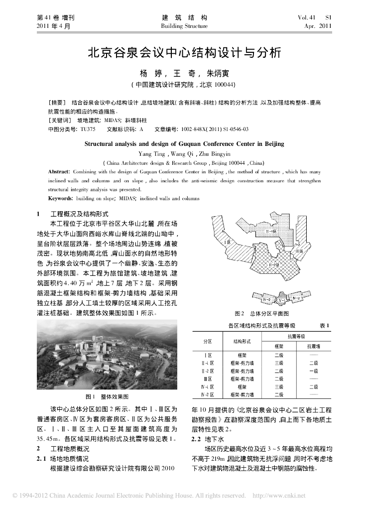 北京谷泉会议中心结构设计与分析
