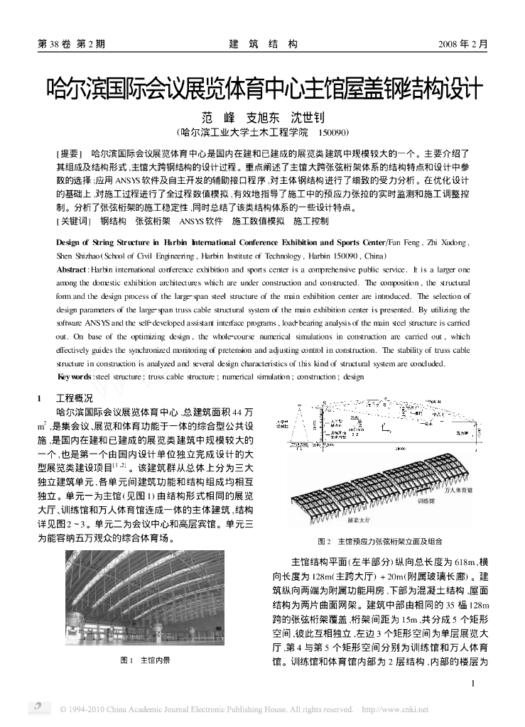 哈尔滨国际会议展览体育中心主馆屋盖钢结构设计