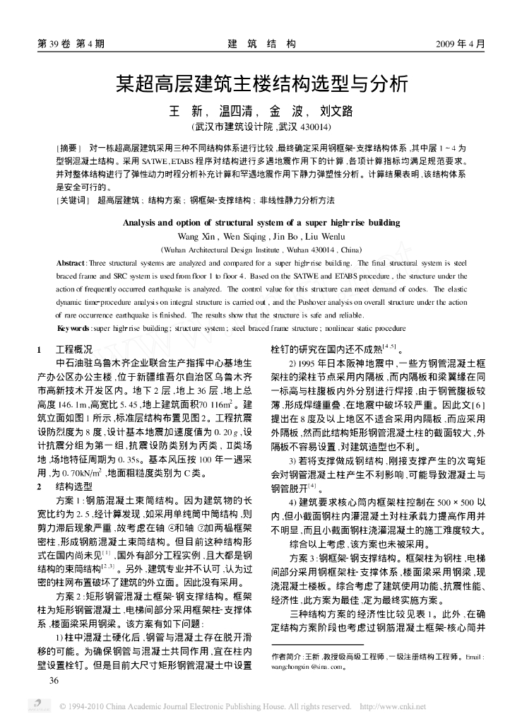 某超高层建筑主楼结构选型与分析