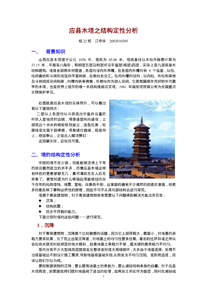 应县木塔之结构定性分析