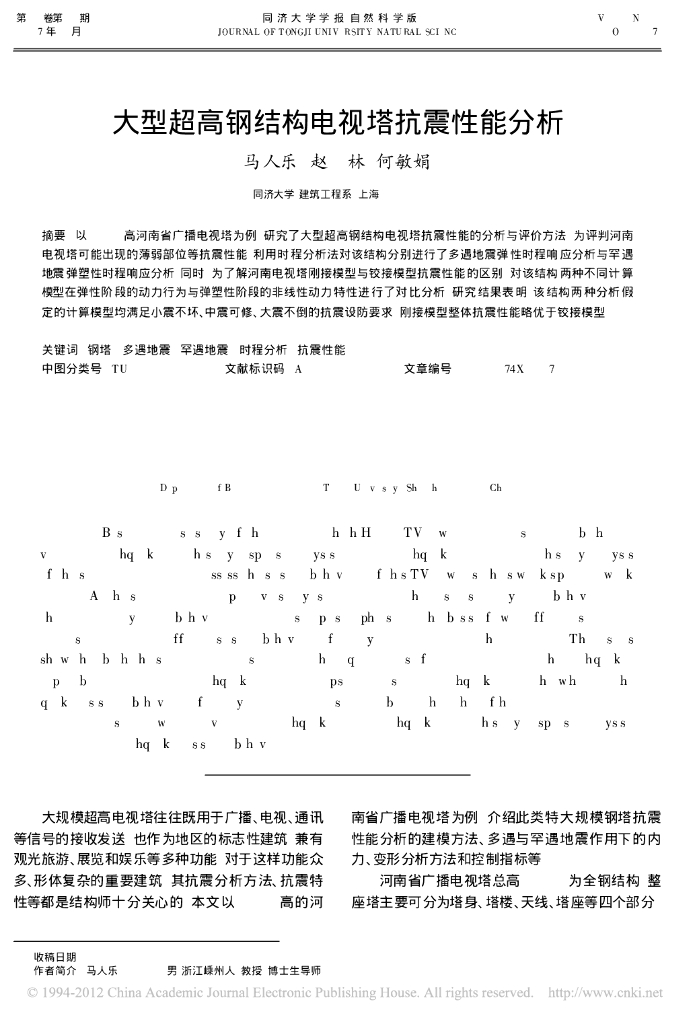 大型超高钢结构电视塔抗震性能分析