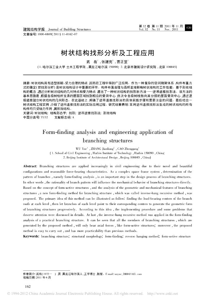 树状结构找形分析及工程应用
