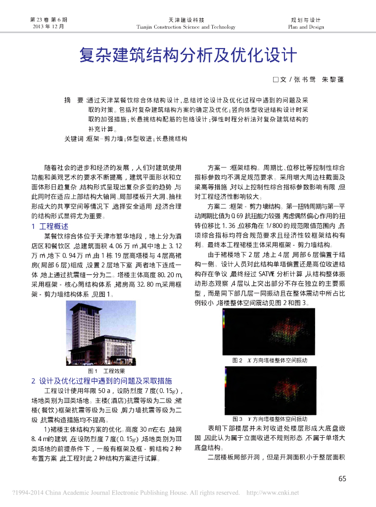 复杂建筑结构分析及优化设计