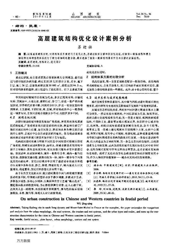 高层建筑结构优化设计案例分析