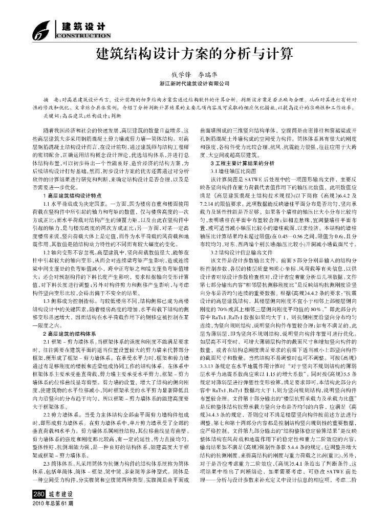 建筑结构设计方案的分析与计算
