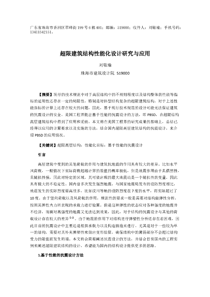 超限建筑结构性能化设计研究与应用