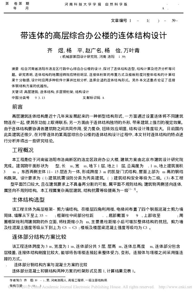 带连体的高层综合办公楼的连体结构设计