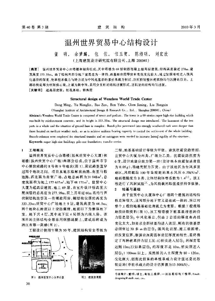 温州世界贸易中心结构设计