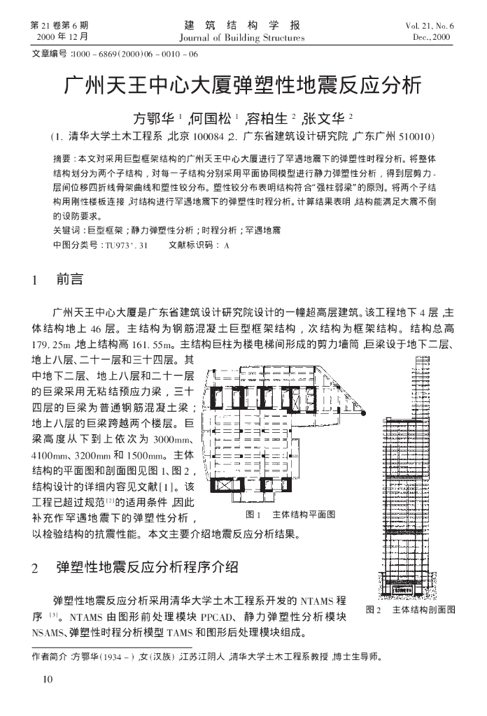 广州天王中心大厦弹塑性地震反应分析-容柏生