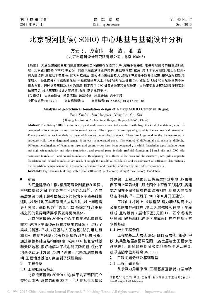 北京银河搜候-(-SOHO)中心地基与基础设计分析
