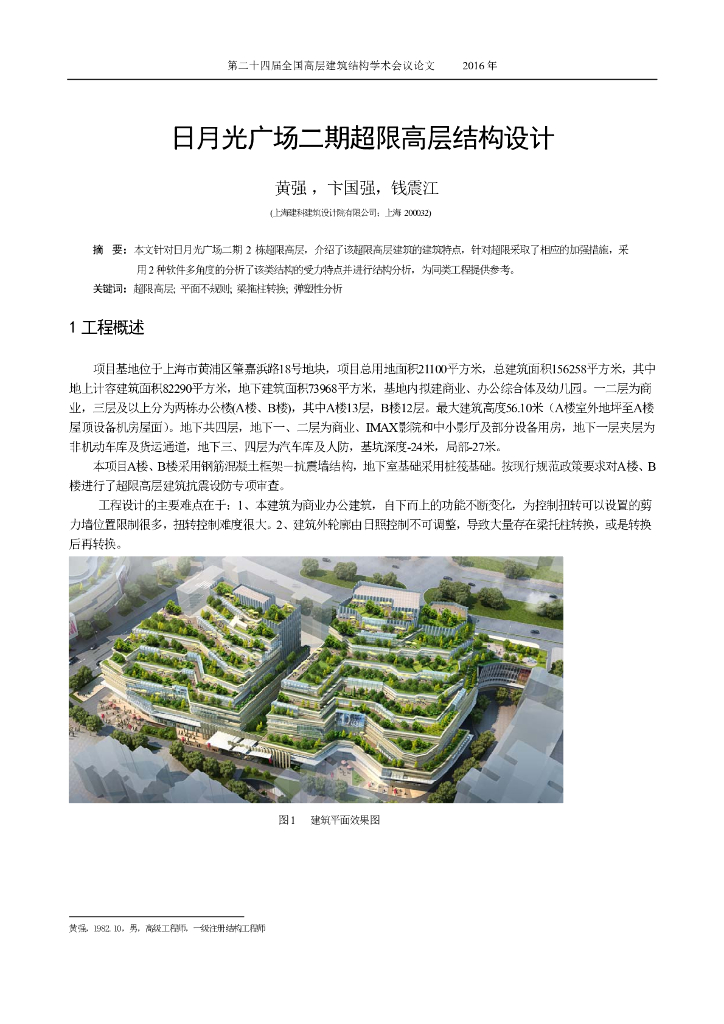 日月光广场二期超限高层结构设计