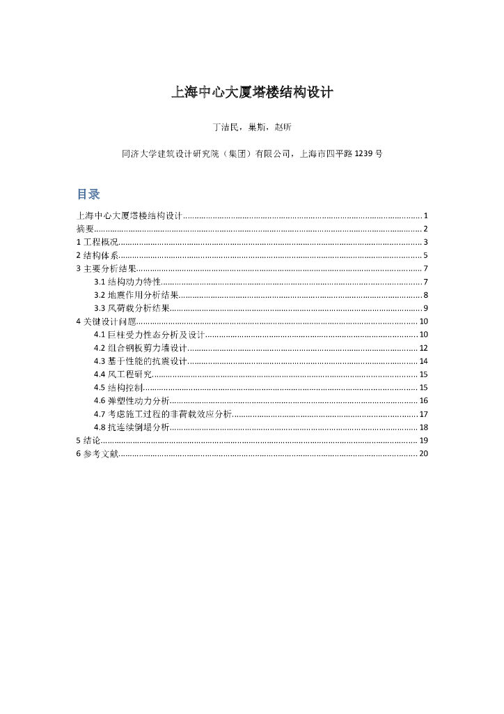 上海中心大厦塔楼结构设计（word版，18页）