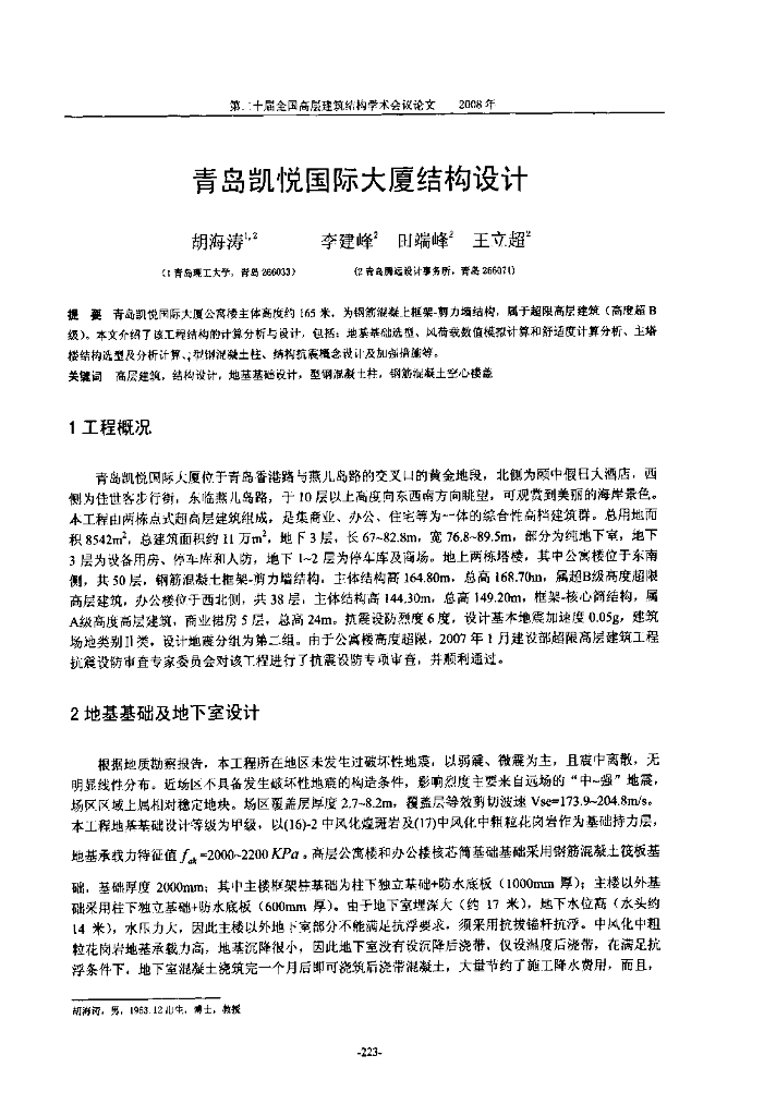 青岛凯悦国际大厦结构设计