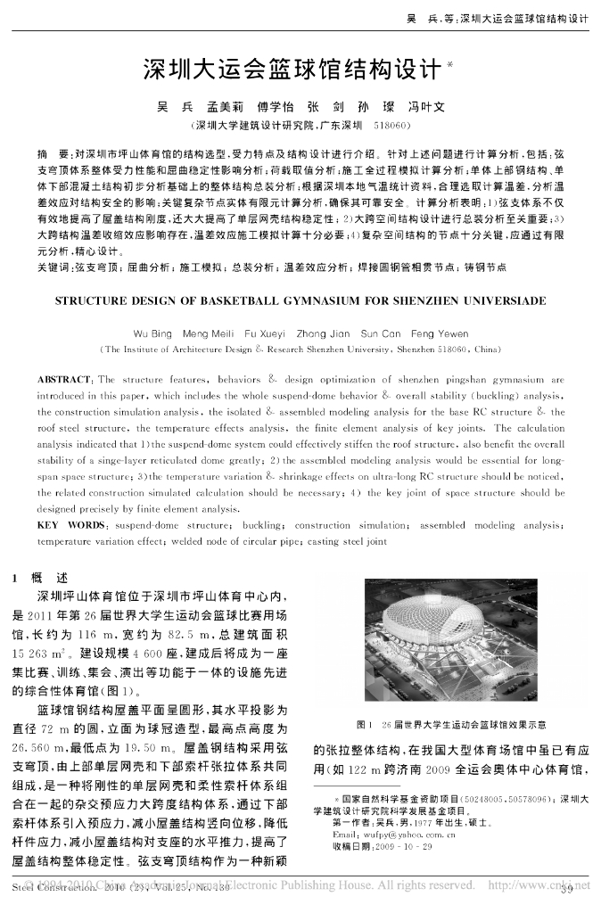 深圳大运会篮球馆结构设计