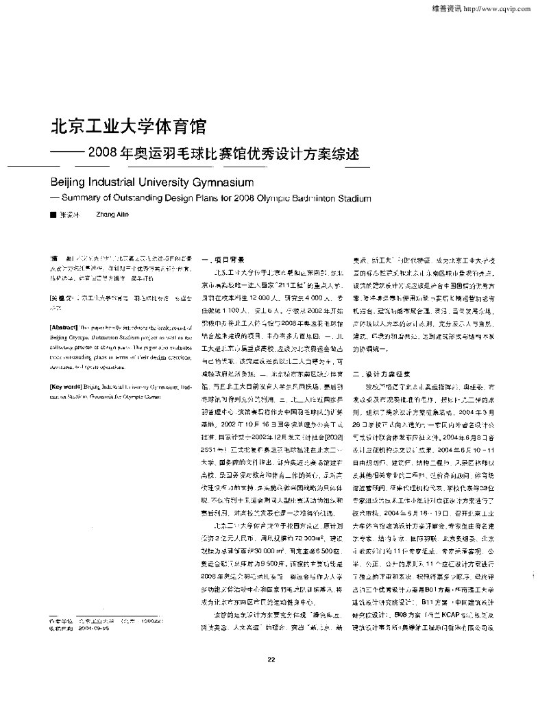 北京工业大学体育馆—2008年奥运羽毛球比赛馆优秀设计方案综述