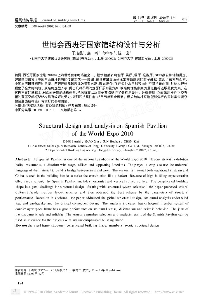 世博会西班牙国家馆结构设计与分析