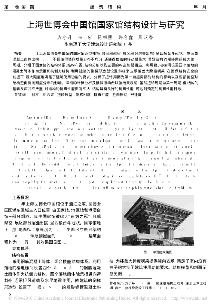 上海世博会中国馆国家馆结构设计与研究
