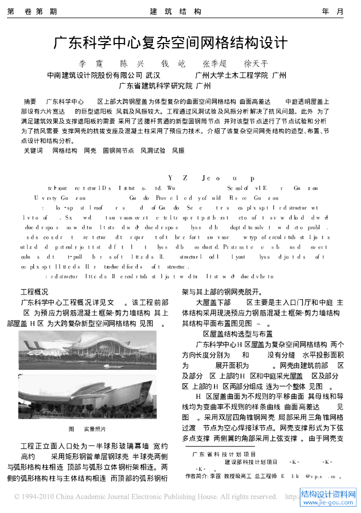 广东科学中心复杂空间网格结构设计