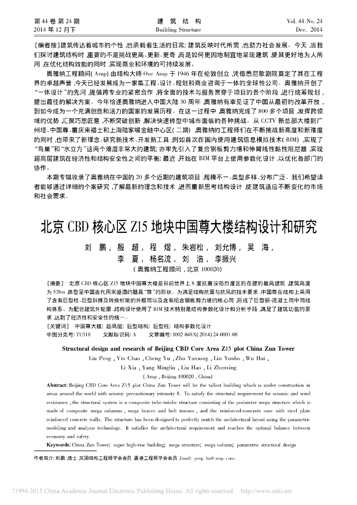 北京CBD核心区Z15地块中国尊大楼结构设计和研究-刘鹏