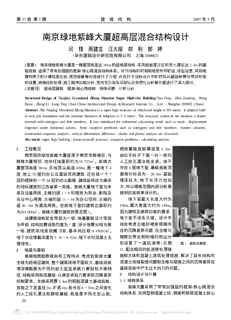 南京绿地紫峰大厦超高层混合结构设计