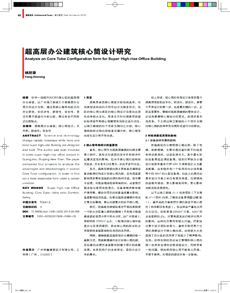 超高层办公建筑核心筒设计研究