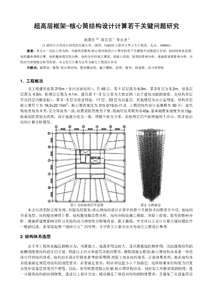 超高层框架-核心筒结构设计计算若干关键问题研究