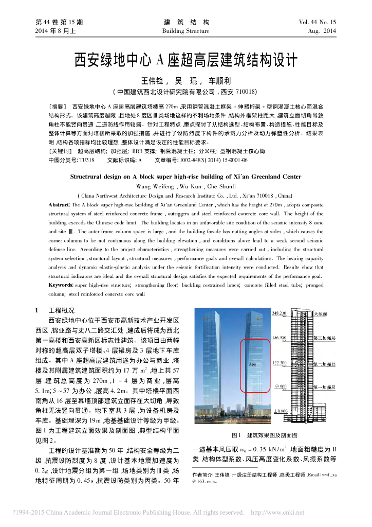 西安绿地中心A座超高层建筑结构设计