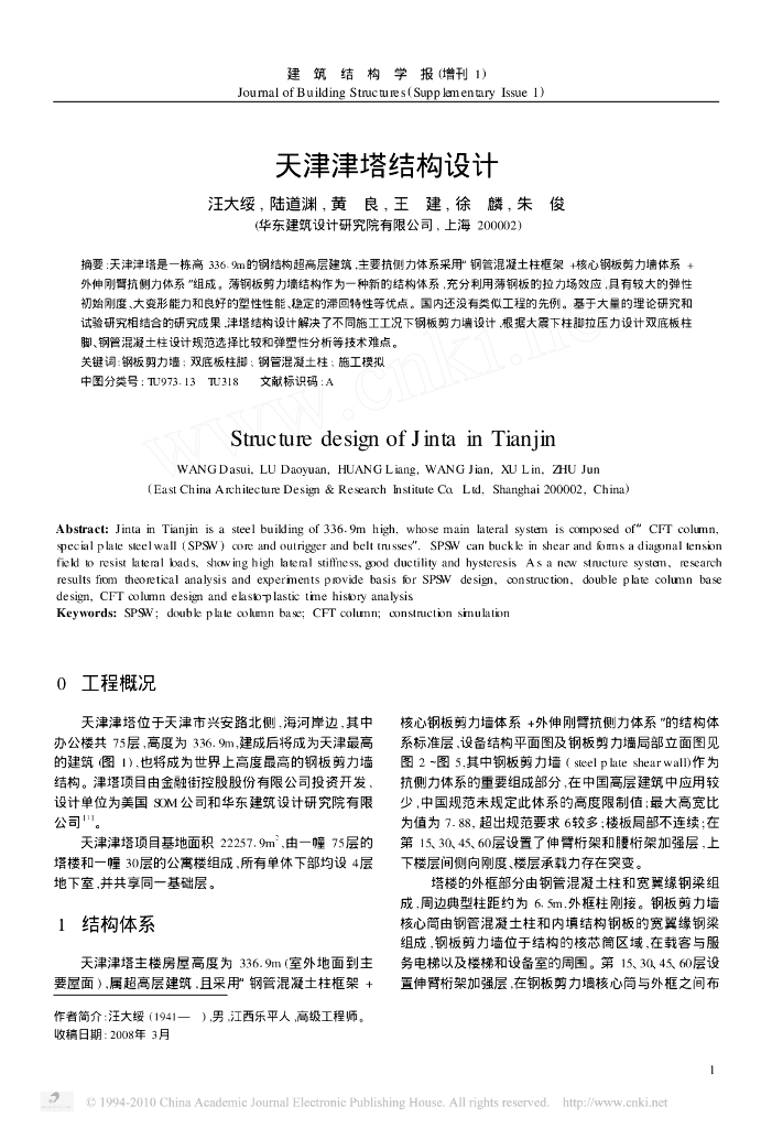 天津津塔结构设计-汪大绥
