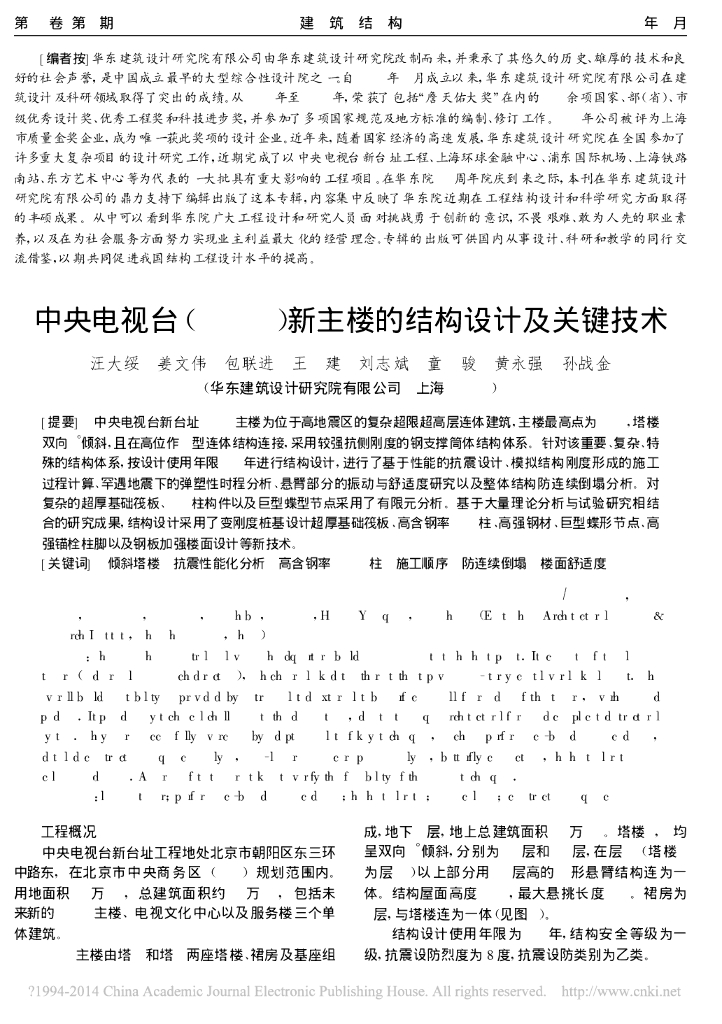 中央电视台CCTV新主楼的结构设计及关键技术-汪大绥