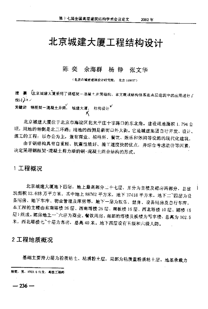 北京城建大厦工程结构设计