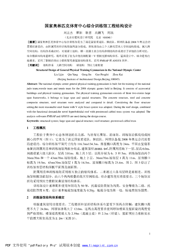 国家奥林匹克体育中心综合训练馆工程结构设计