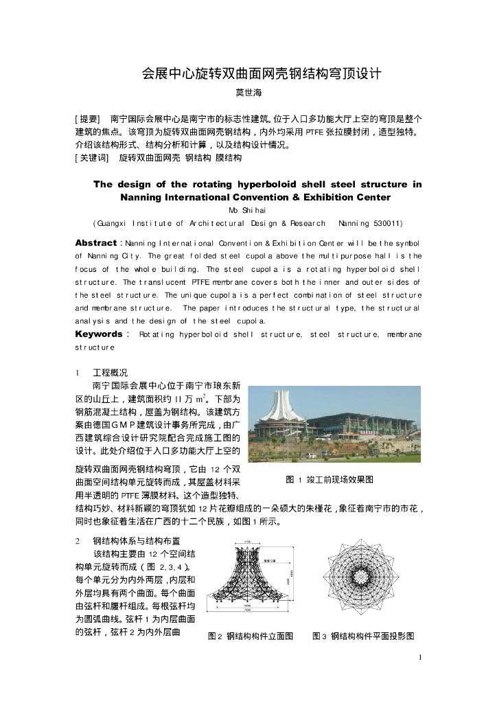 南宁国际会展中心旋转双曲面网壳钢结构穹顶设计